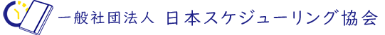 一般社団法人 日本スケジューリング協会