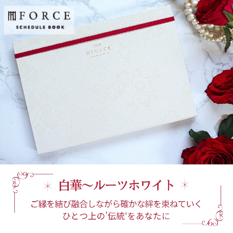 【プレミアムシリーズ】 FORCE手帳2024 白華～ルーツホワイト