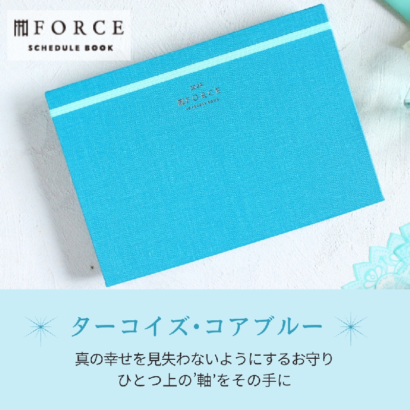 FORCE手帳2024 ターコイズ・コアブルー