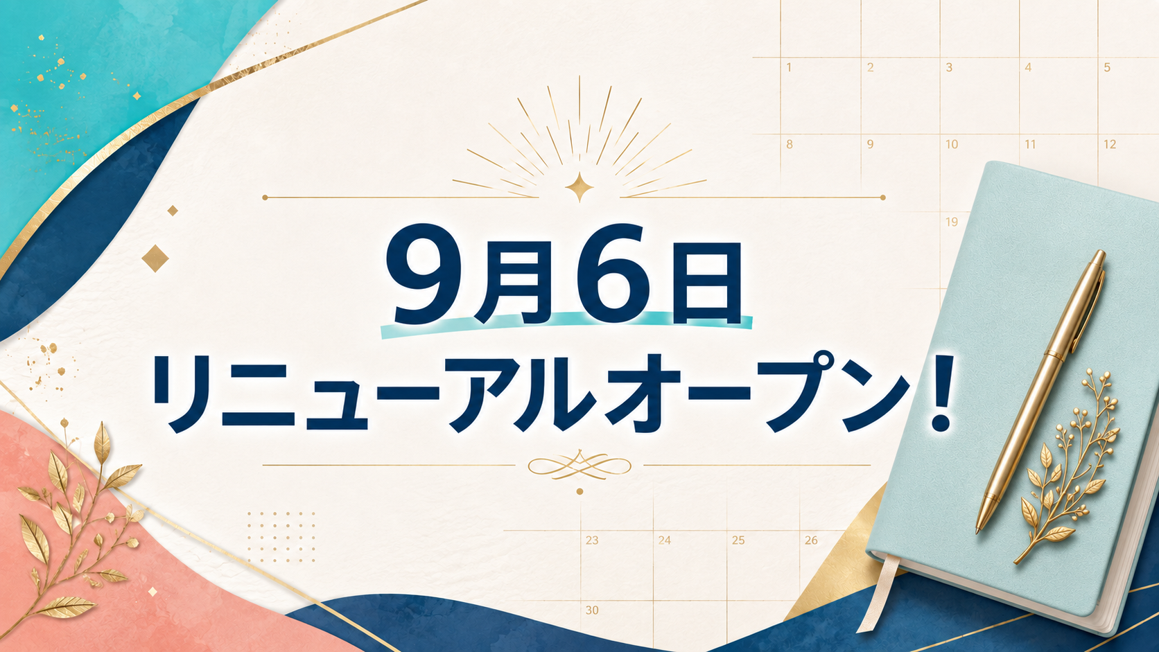 9月6日リニューアルオープン